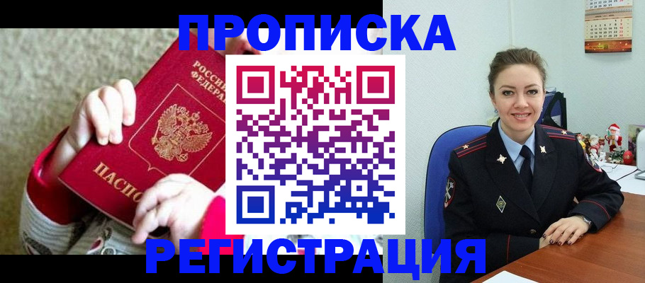 прописка 2025 в Усть-Лабинске